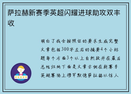萨拉赫新赛季英超闪耀进球助攻双丰收 萨拉赫新赛季英超闪耀进球助攻双丰收