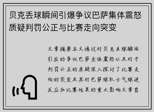 贝克丢球瞬间引爆争议巴萨集体震怒质疑判罚公正与比赛走向突变 贝克丢球瞬间引爆争议巴萨集体震怒质疑判罚公正与比赛走向突变