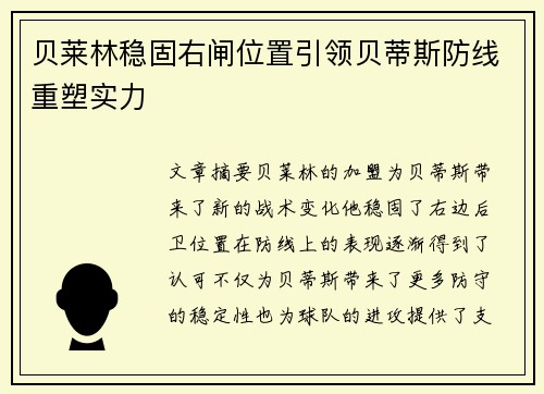 贝莱林稳固右闸位置引领贝蒂斯防线重塑实力 贝莱林稳固右闸位置引领贝蒂斯防线重塑实力