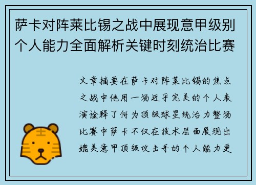 萨卡对阵莱比锡之战中展现意甲级别个人能力全面解析关键时刻统治比赛表现 萨卡对阵莱比锡之战中展现意甲级别个人能力全面解析关键时刻统治比赛表现