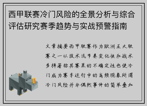 西甲联赛冷门风险的全景分析与综合评估研究赛季趋势与实战预警指南