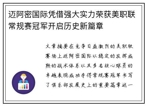 迈阿密国际凭借强大实力荣获美职联常规赛冠军开启历史新篇章