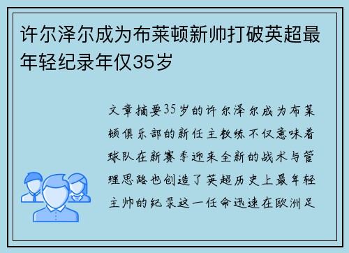许尔泽尔成为布莱顿新帅打破英超最年轻纪录年仅35岁 许尔泽尔成为布莱顿新帅打破英超最年轻纪录年仅35岁