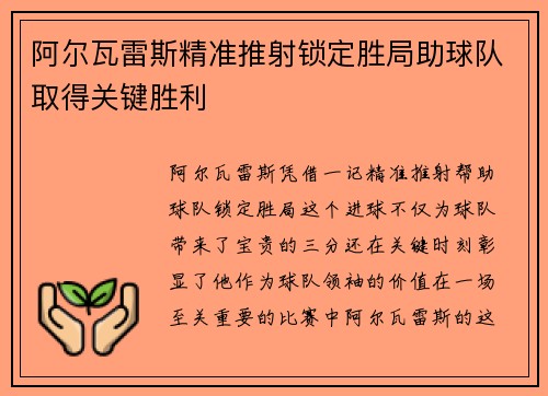 阿尔瓦雷斯精准推射锁定胜局助球队取得关键胜利 阿尔瓦雷斯精准推射锁定胜局助球队取得关键胜利