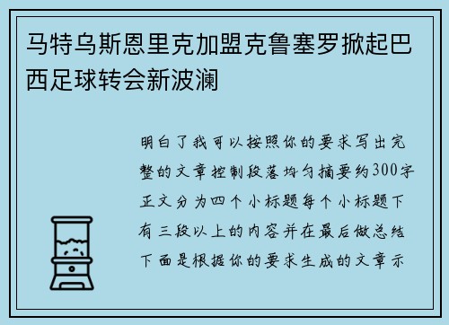 马特乌斯恩里克加盟克鲁塞罗掀起巴西足球转会新波澜