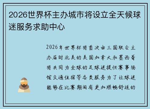 2026世界杯主办城市将设立全天候球迷服务求助中心