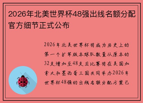 2026年北美世界杯48强出线名额分配官方细节正式公布